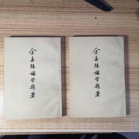 余嘉锡论学杂著（全二册）