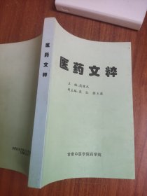 医药文粹