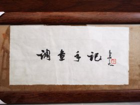 吴三大题写：调查手记(保真)