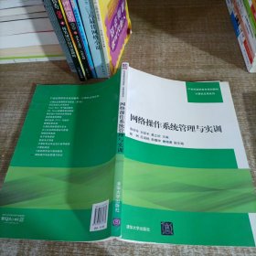 网络操作系统管理与实训/21世纪高职高专规划教材·计算机应用系列