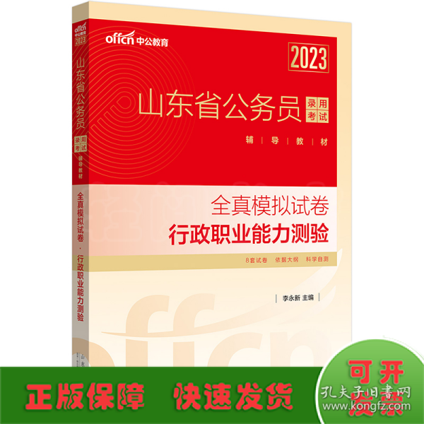 中公教育2023山东省公务员录用考试辅导教材：全真模拟试卷行政职业能力测验