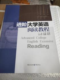 进阶大学英语阅读教程