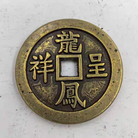 古钱币收藏仿古清代龙凤呈祥背福寿铜钱直径6厘米铜钱