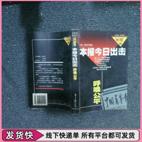 本报今日出击 呼唤公平
