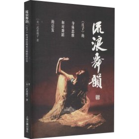 流浪舞韵 《庄子》的身体思维和对舞蹈的启发 9787532597840 (美)武重淑子 上海古籍出版社