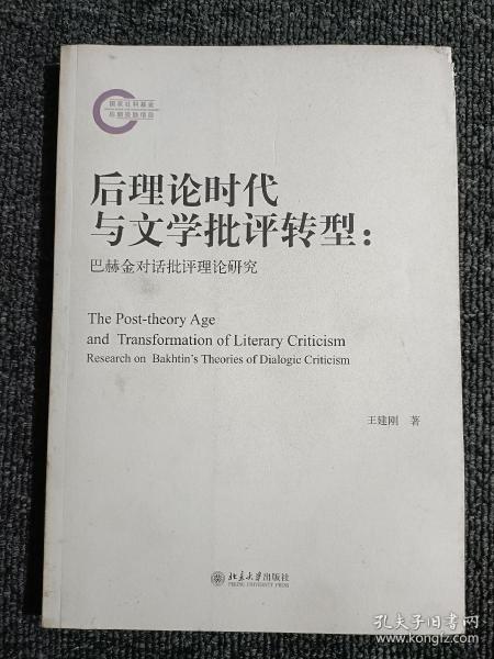 后理论时代与文学批评转型：巴赫金对话批评理论研究