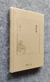 《读闲书》 仇鹿鸣著 浙江大学出版社 24开精装塑封全新