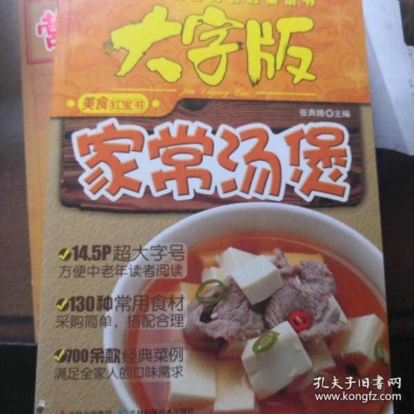 大字版美食红宝书：家常汤煲