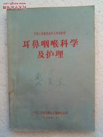 耳鼻咽喉科学及护理 中国人民解放军护士学校教材