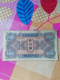 苏联红军司令部100元纸币 编号yC 508511