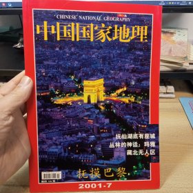 中国国家地理；【2001年第7期，】