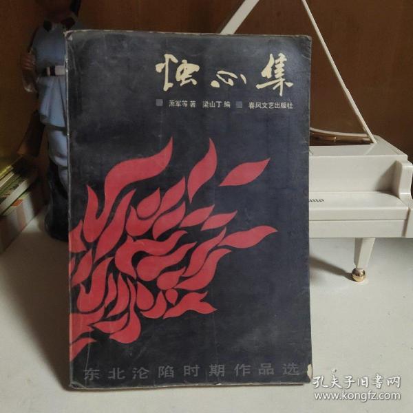 烛心集:东北沦陷时期作品选