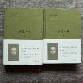 三松堂全集 第三版第五卷：贞元六书（全二册）：《新理学》、《新事论》、《新世训》、《新原人》、《新原道》、《新知言》