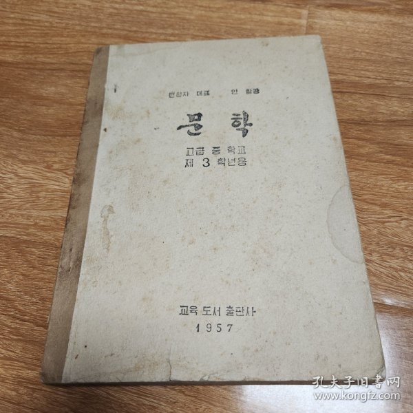 朝鲜文学 高级中学3年级用 朝鲜文1957年版