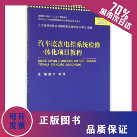 汽車底盤電控系統(tǒng)檢修一體化項目教程(汽車專業(yè)工作過程導(dǎo)向職業(yè)核心課程雙證系列教材高等職業(yè)教育十三五規(guī)劃教材) 9787313128546