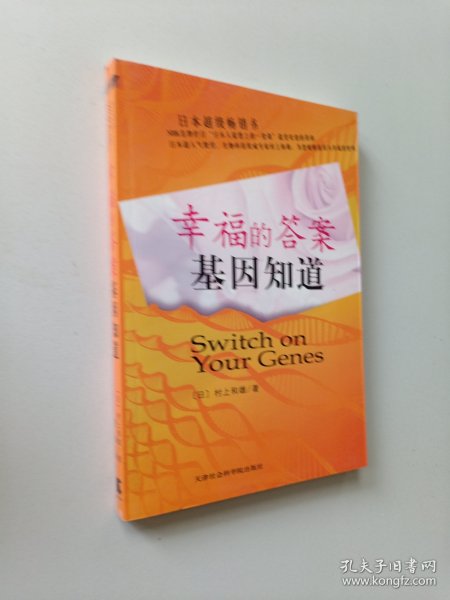 幸福的答案基因知道