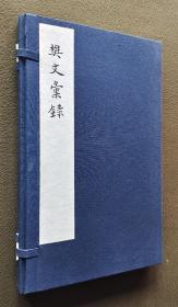 【冬饮丛书第一辑】【线装】《樊文汇录》王伯沆（冬饮先生）辑注手书本影印，原装一函一册全，双色套印，尺寸29X18cm