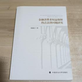 金融消费者权益保障热点法律问题研究