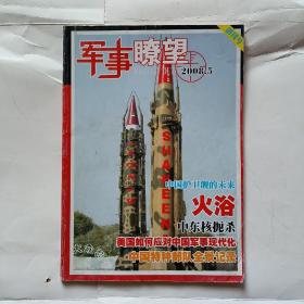 军事瞭望  创刊号