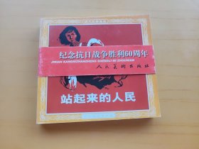 站起来的人民 (连环画 纪念抗日战争胜利60周年)