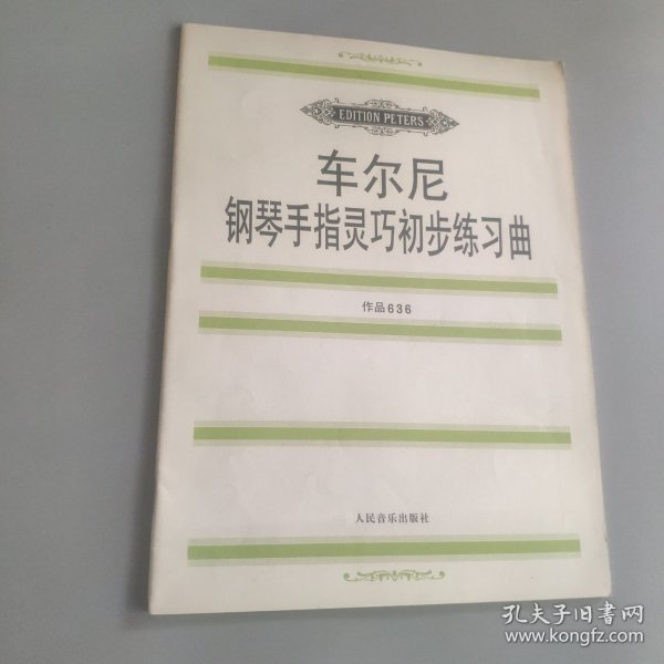 车尔尼钢琴手指灵巧初步练习曲: 作品636