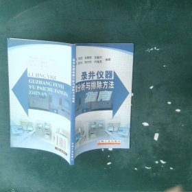 錄井儀器故障分析與排除方法指南