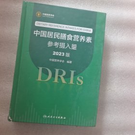 中国居民膳食营养素参考摄入量（2023版）