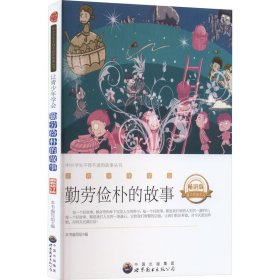 正版 让青少年学会勤劳俭朴的故事 畅销版 最新修订版 《让青少年学会勤劳俭朴的故事》编写组 编 广东世界图书出版公司