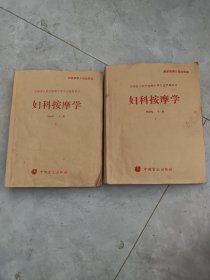 妇科按摩学 : 全2册 : 盲文