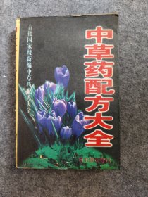 中草药配方大全