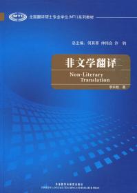 全国翻译硕士专业学校（MTI）系列教材：非文学翻译