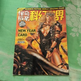 科幻世界2003年12（无赠品）