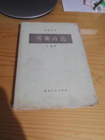 雪莱诗选（精装）