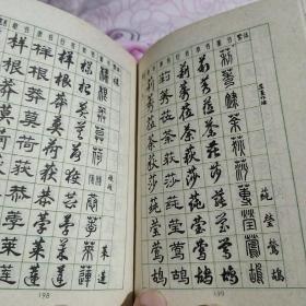 常用字字帖  袖珍本  64开  精装