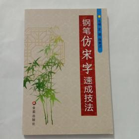 钢笔仿宋字速成技法