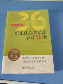 班主任心育活动设计36例（初中卷）