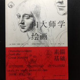 向大师学绘画：素描基础（55周年畅销版）