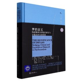 梦的意义：构建精神分析临床研究与非临床研究的桥梁 9787568933773