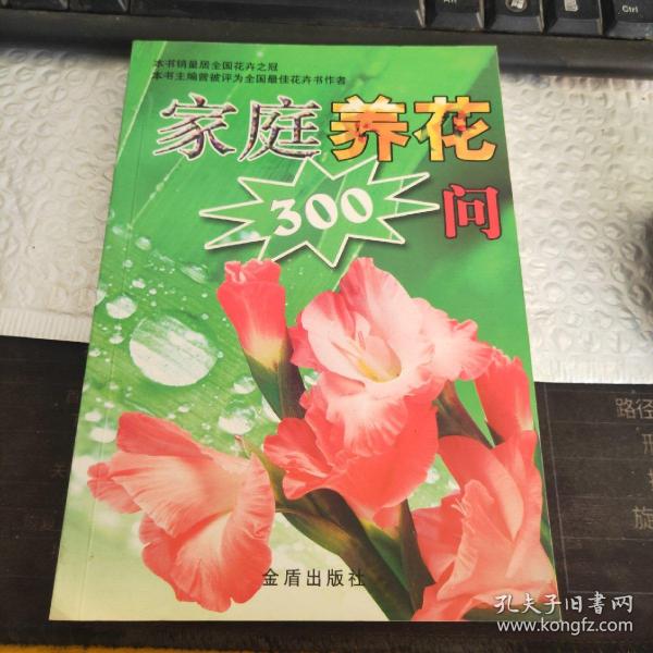 家庭养花300问