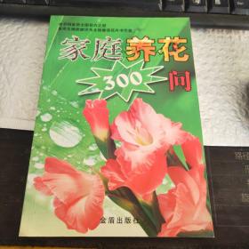 家庭养花300问