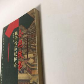 【正版现货，一版一印】奩艳轶事：顺治帝后妃传奇，本书讲述的在孝庄皇后的阴影背后顺治追求真爱，孝献皇后董鄂妃故事，清王朝以少数民族入主中原，不仅奠定了中国多民族统一国家的版图，解决了自汉代以来的南北战争，开创了社会全面繁荣的康熙、乾隆盛世，还将其统治延续了二百六十八年之久——几乎相当于三个元王朝。或许是偶然的巧合，清王朝的首尾，恰与两位女性相始终。第一位是清初顺治帝的母亲孝庄皇太后，可读性强