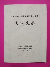 第五届溥仪研究国际学术讨论会 会议文集