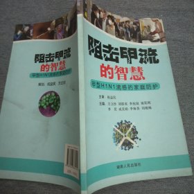 阻擊甲流的智慧：甲型H1N1流感的家庭防護