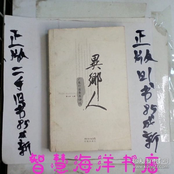 异乡人:广东外省青年诗选:Guangdong selected poems of young poets from other provinces