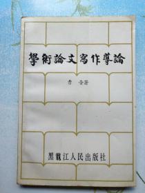 学术论文写作导论，黑龙江省大学语文教学研究会会长曹音签赠许宏德（上海艺术编辑老师）