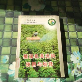 植保机具选购使用与维修 馆藏正版无笔迹