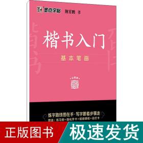 墨点字帖 楷书入门基本笔画荆霄鹏控笔训练速成教程初学者成人书法练习字帖