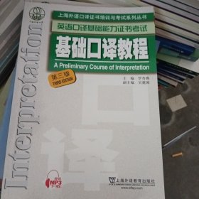 上海外语口译证书培训与考试系列丛书：基础口译教程（第三版）