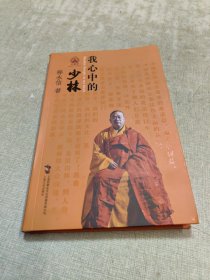我心中的少林（签名版）