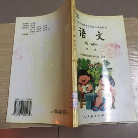 九年义务教育五年制小学教科书语文 第一册（未使用过）彩版